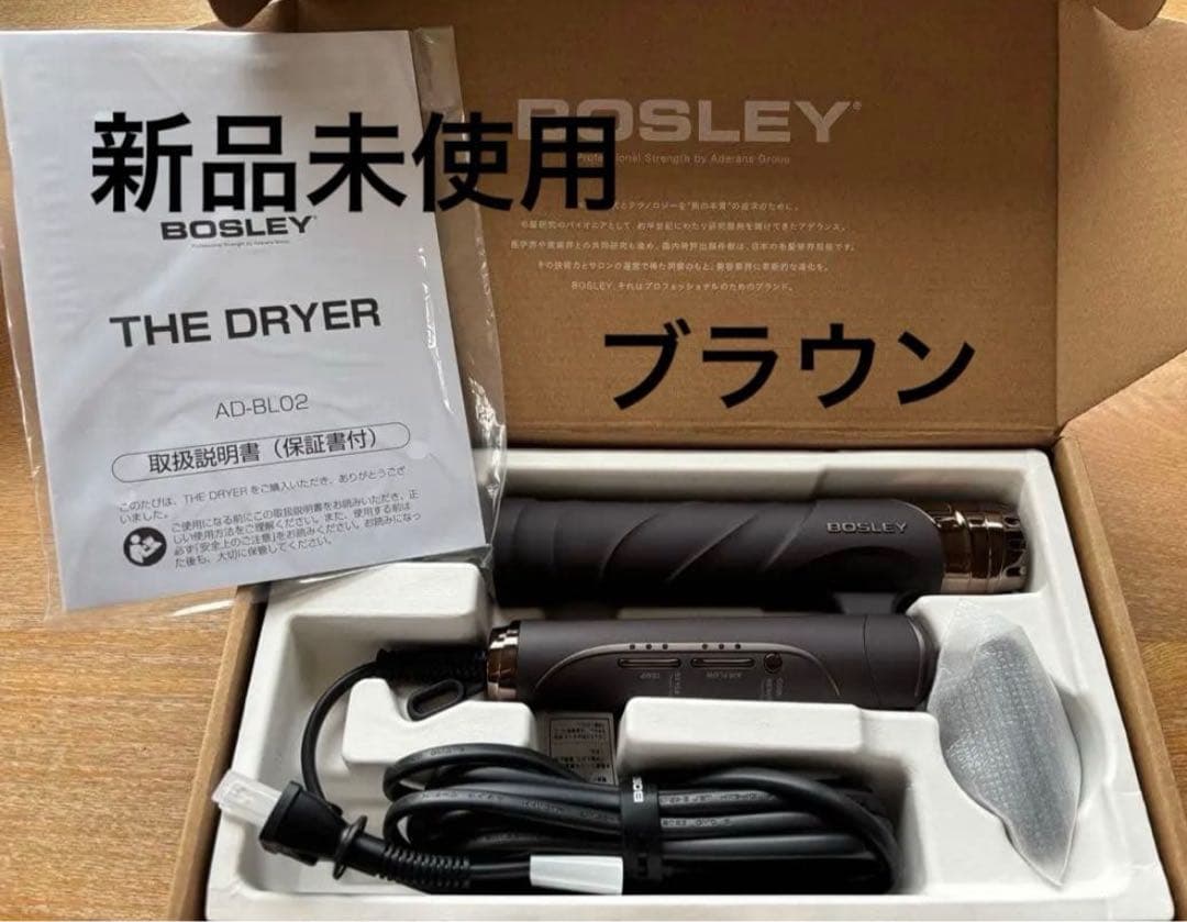 新品未使用　BOSLEY ドライヤー　ブラウン
