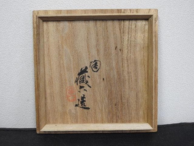 蔵六造　三嶋茶碗　共箱　MA603