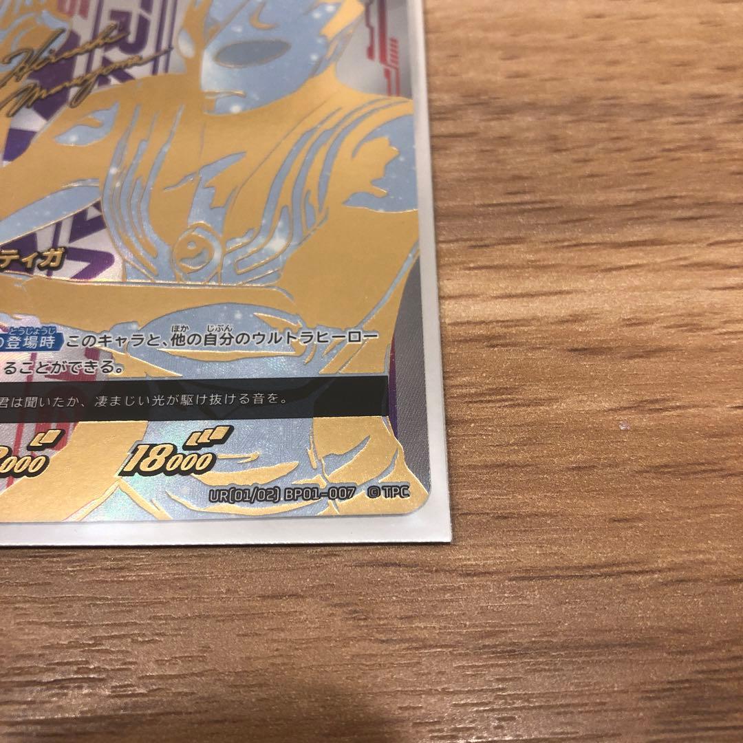 ウルトラマンカードゲーム　ティガ　UR BP01-007
