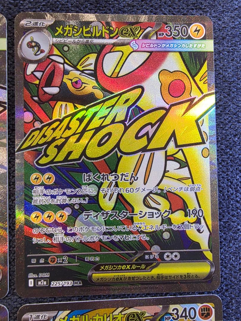 MEGAドリームEX MA 10種 コンプリート