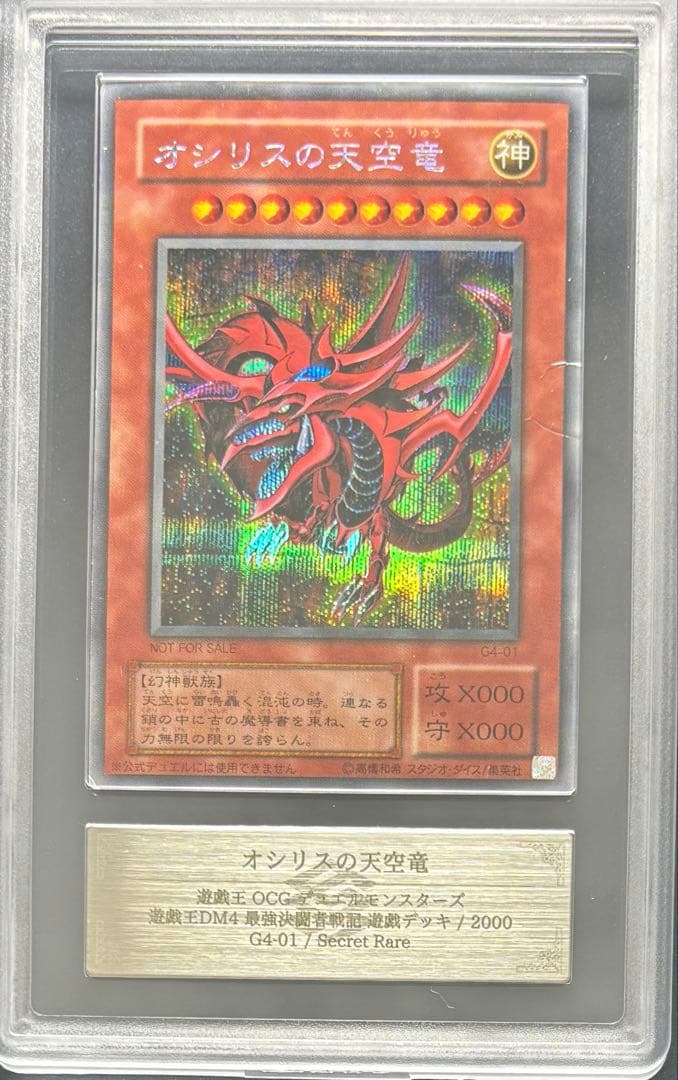 【ARS AU 真贋鑑定】オシリスの天空竜 シークレット G4 遊戯デッキ