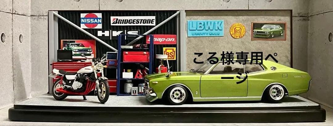 国産名車 1/24 ローレル カスタム ガレージ ジオラマ 旧車 ミニカー ZⅡ