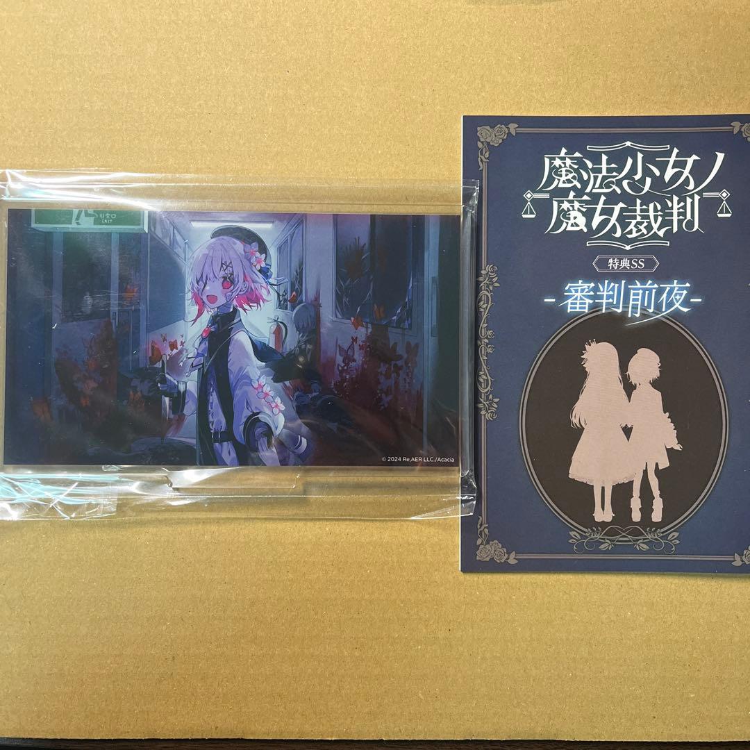 魔法少女ノ魔女裁判　クラウドファンディング　アクリルスタンド　特典SS