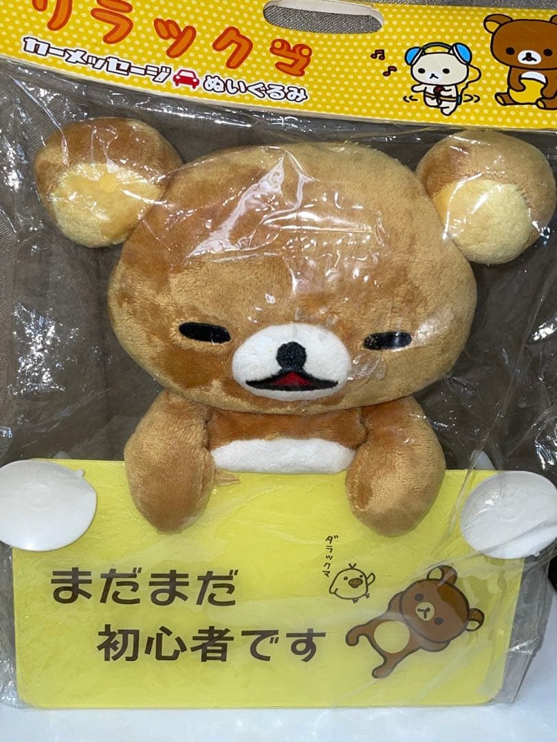 当時物 サンエックス　SAN-X リラックマ メッセージぬいぐるみ まとめて