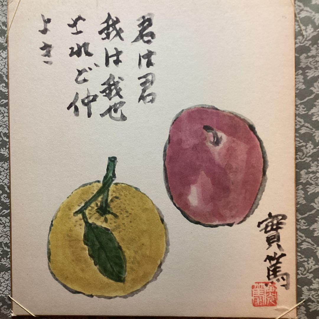 武者小路実篤　　色紙複製画　【君は君　我は我なり　されど仲良き】　掛軸　NO87