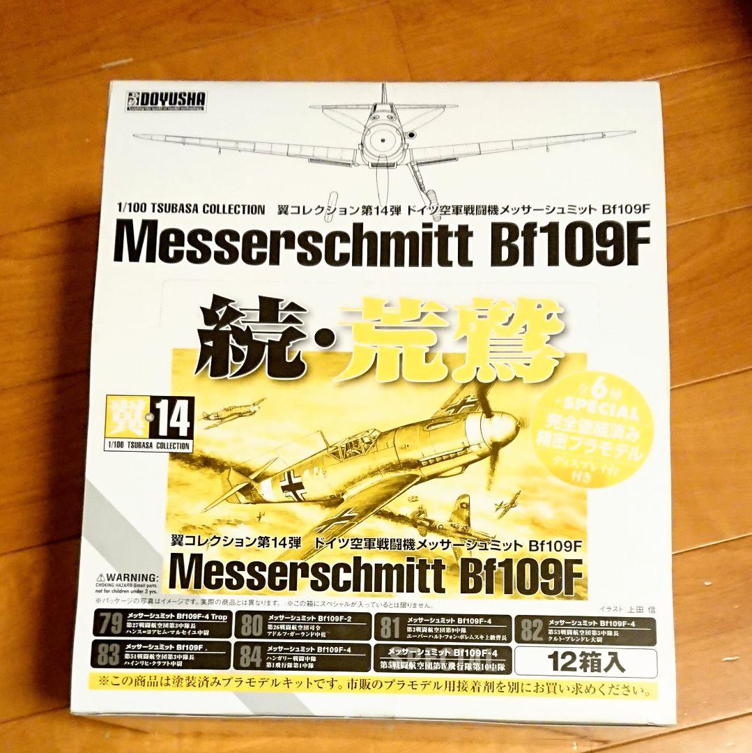 翼コレクション 第14弾「続・荒鷲 Bf109F-4」12個 戦闘機 模型
