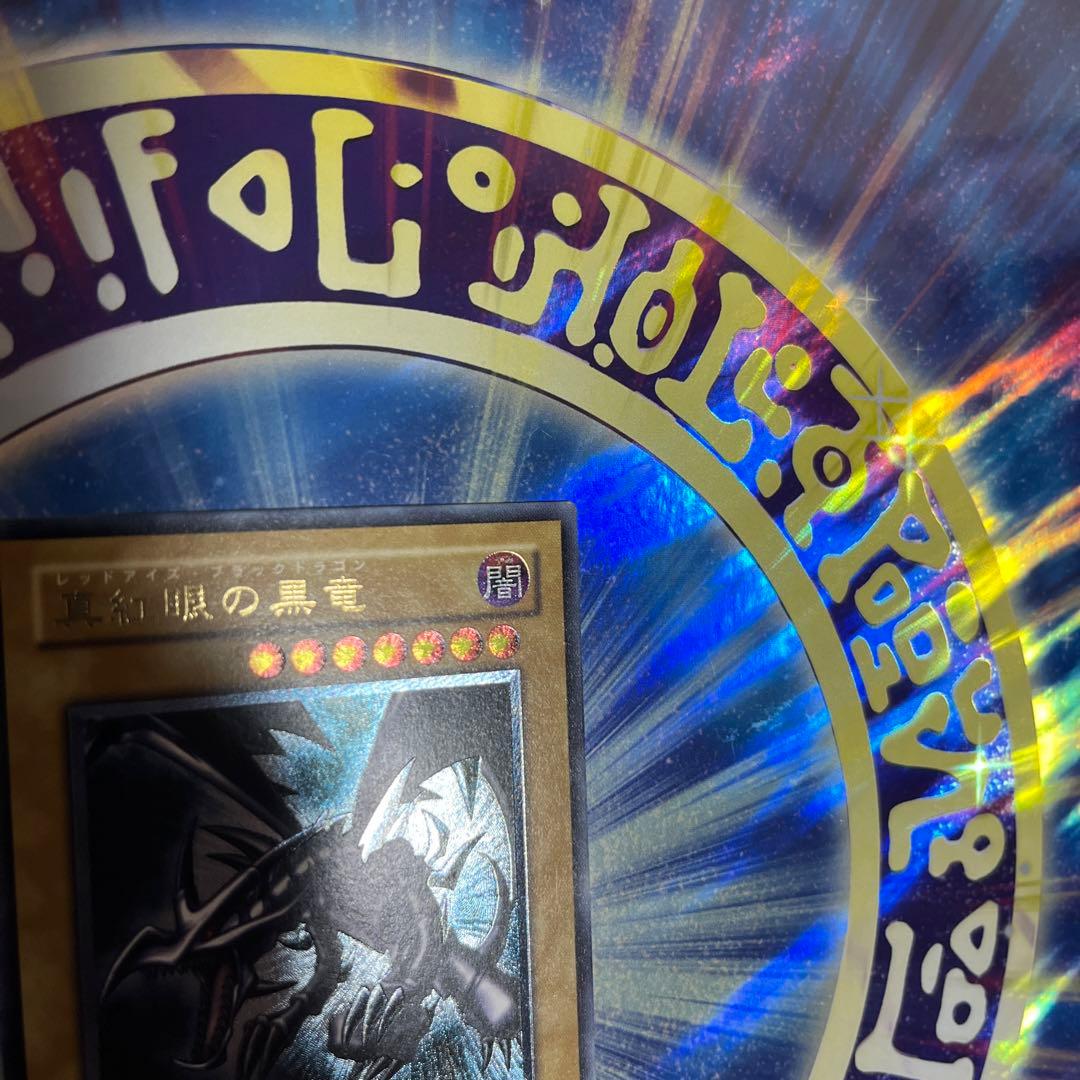 レッドアイズアイズブラックドラゴン　レリーフ　アルティメット