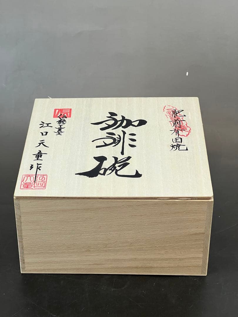 有田焼　金龍窯　江口天童　コーヒーカップ　金彩赤葉桜絵　珈琲碗　新作　共箱