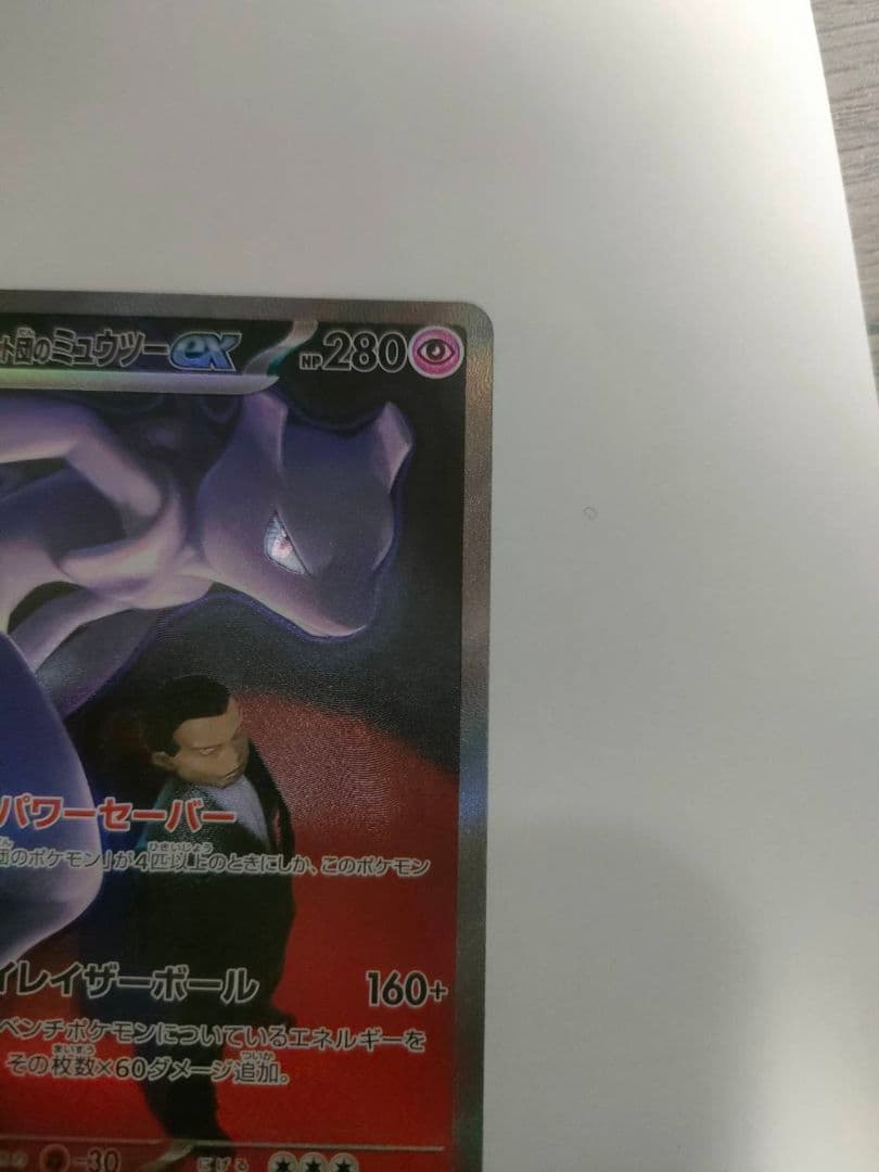 【美品】 ロケット団のミュウツーex SAR