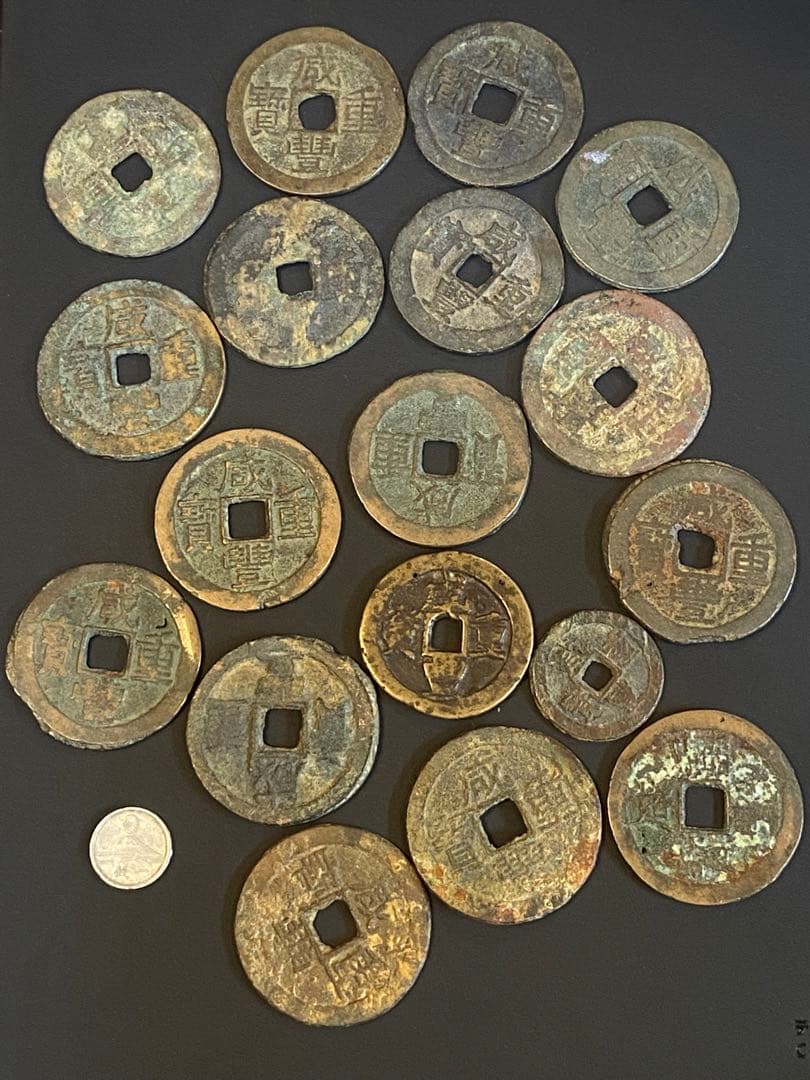 咸豊重宝 (咸豊重寶) 18枚 まとめ売り 古銭 貨幣 中国 