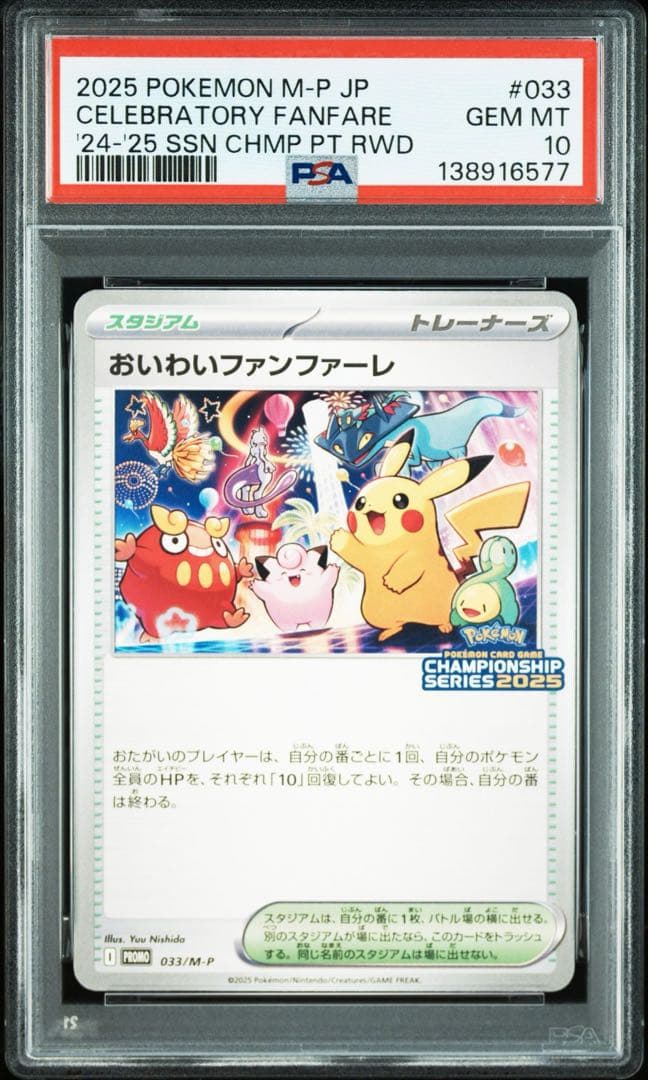 PSA10 おいわいファンファーレ 2025 ポケモンカード プロモ