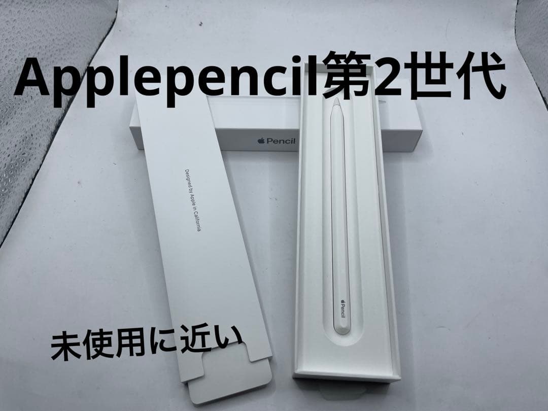 【未使用に近い】 Apple pencil 第2世代