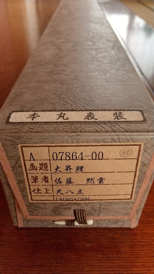 大昇鯉　日本画　掛け軸