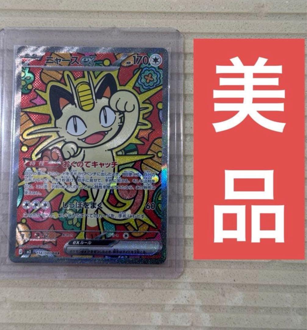 ムニキスゼロ　ニャースex sar＋ニャースex rr ポケモンカード