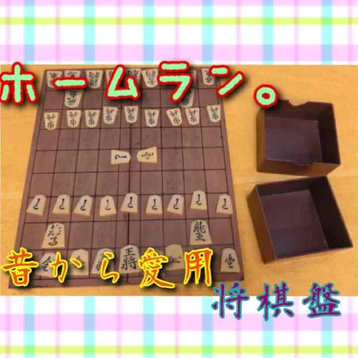 将棋盤【ホームラン。モデル】