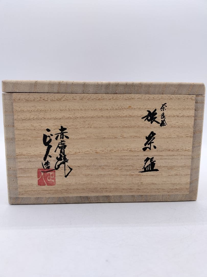 c580 旅茶碗 赤虜焼 八代目正人　大塩正義 木箱 茶道具 古物