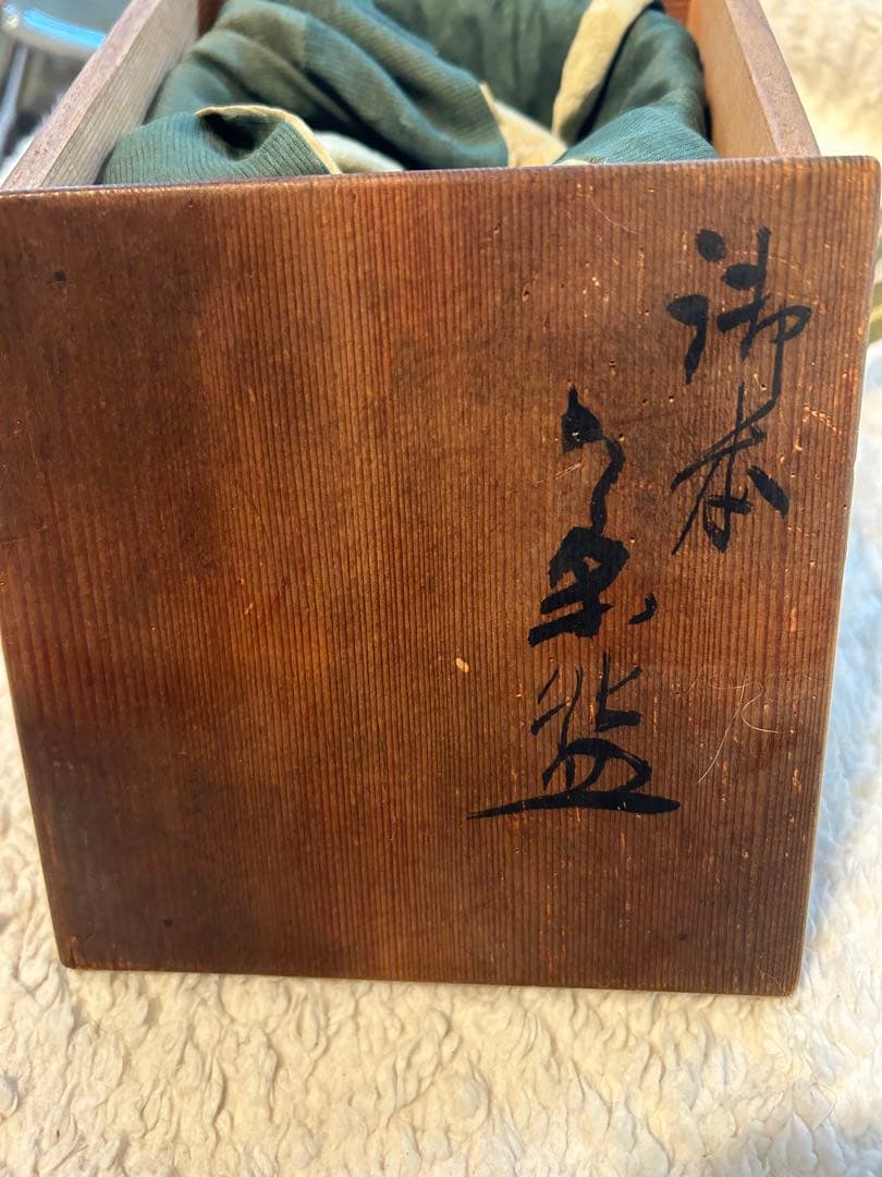 【茶道具　茶碗】　四代清水 六兵衛