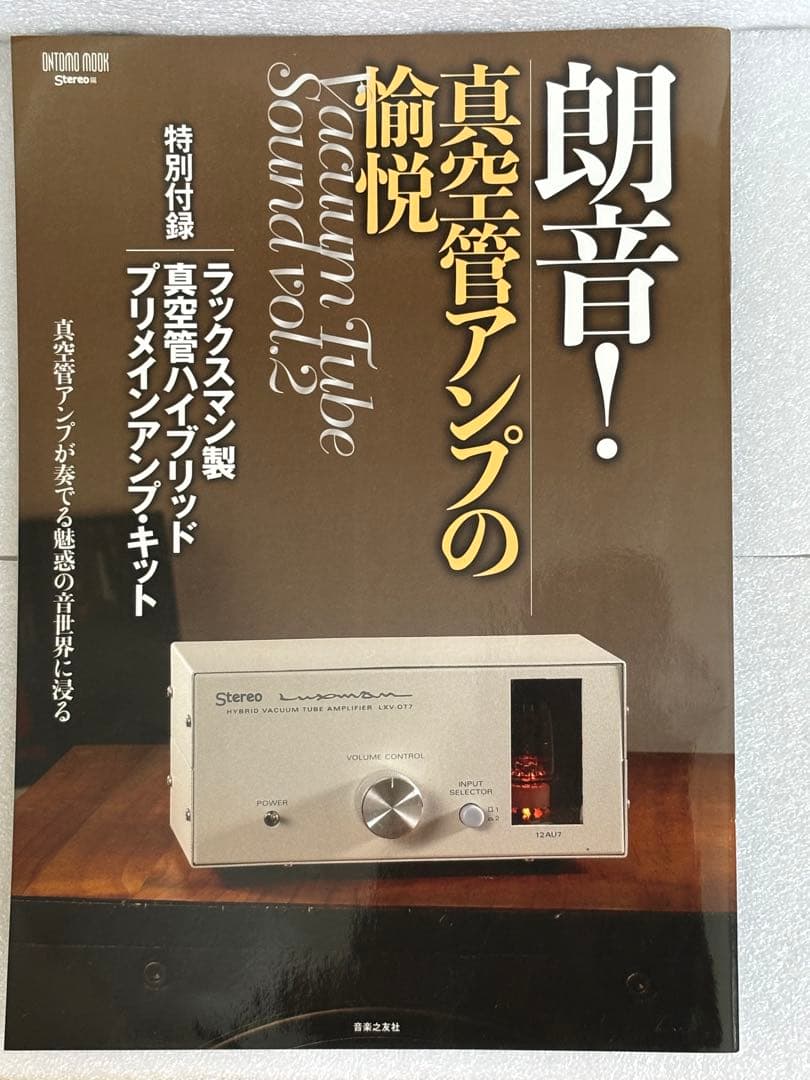 Luxman ハイブリッド真空管アンプ LXV-077