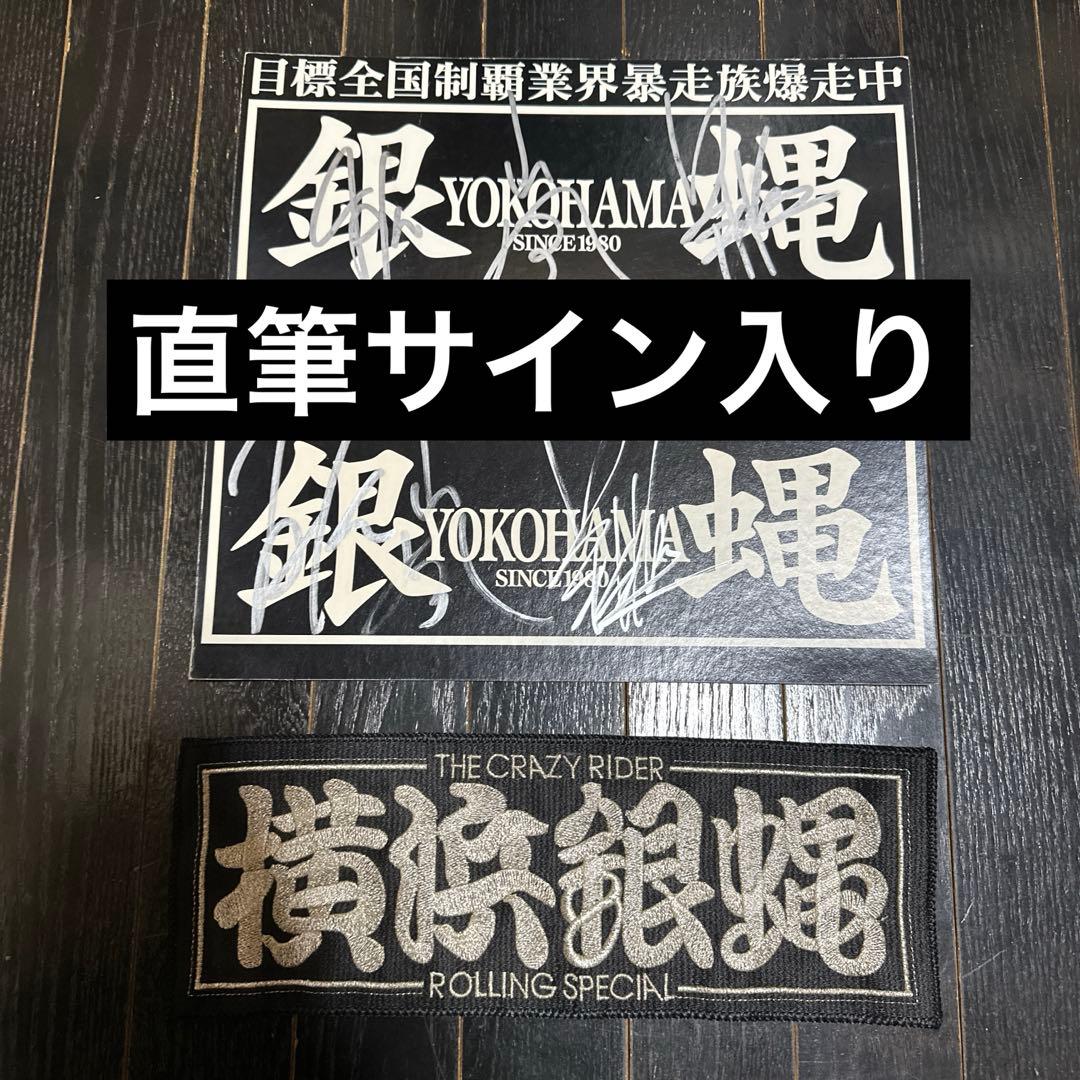 ヴィーゴル様　横浜銀蝿　直筆サイン入り　特大　エンブレム　刺繍当時品　おまけ付き