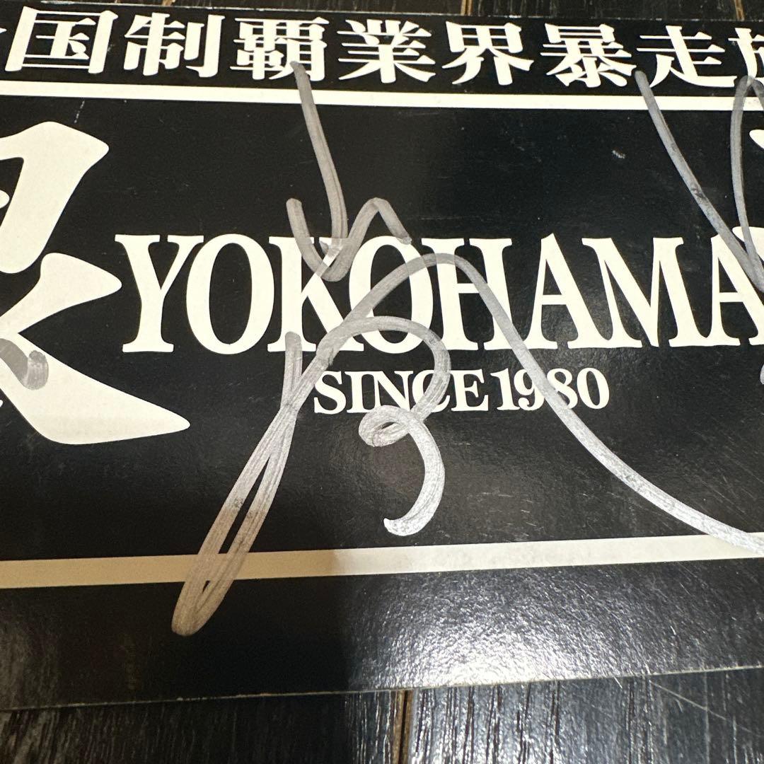 ヴィーゴル様　横浜銀蝿　直筆サイン入り　特大　エンブレム　刺繍当時品　おまけ付き