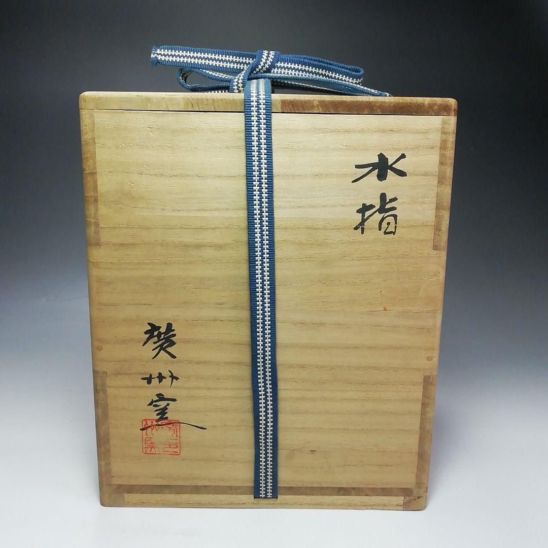 Ｓ５６０　水指　『慶州窯』　共箱　茶道具