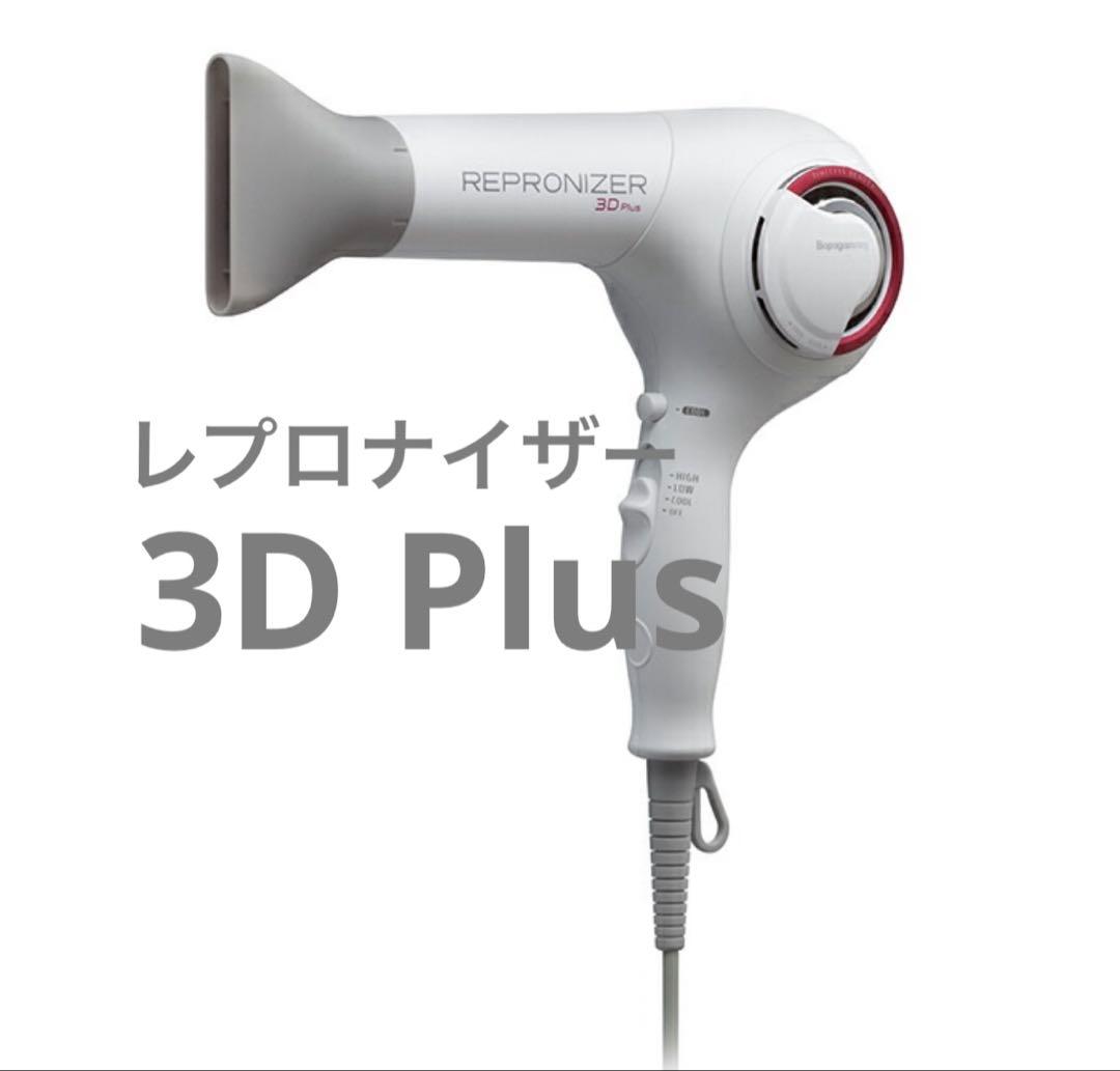 REPRONIZER 3D Plus レプロナイザー 動作確認済み　箱付き