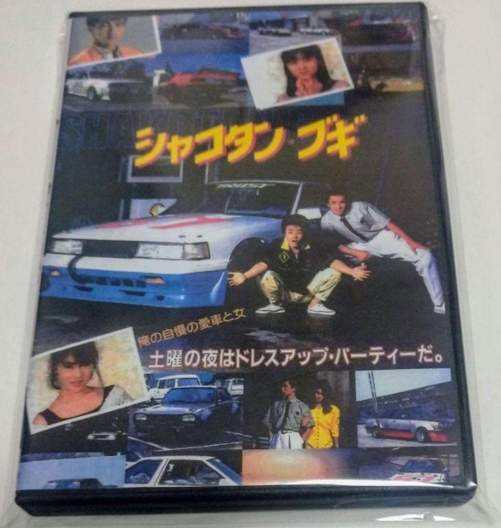 シャコタンブギ 実写版映画パンフレット