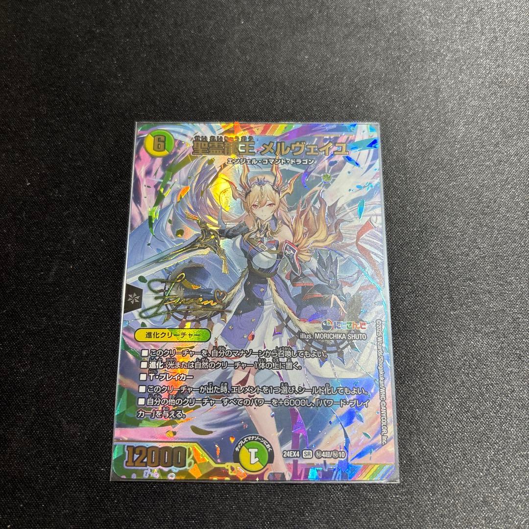 聖霊龍王メルヴェイユ サイン シークレット