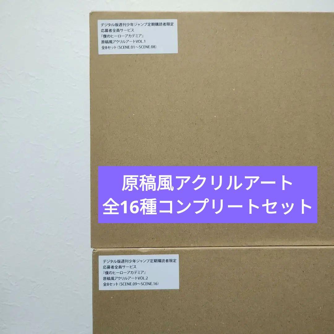 僕のヒーローアカデミア　原稿風アクリルアート　16種コンプリートセット