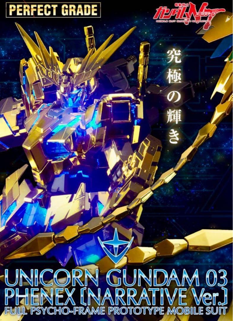 PG ユニコーンガンダム３号機 フェネクス（ナラティブＶｅｒ．）
