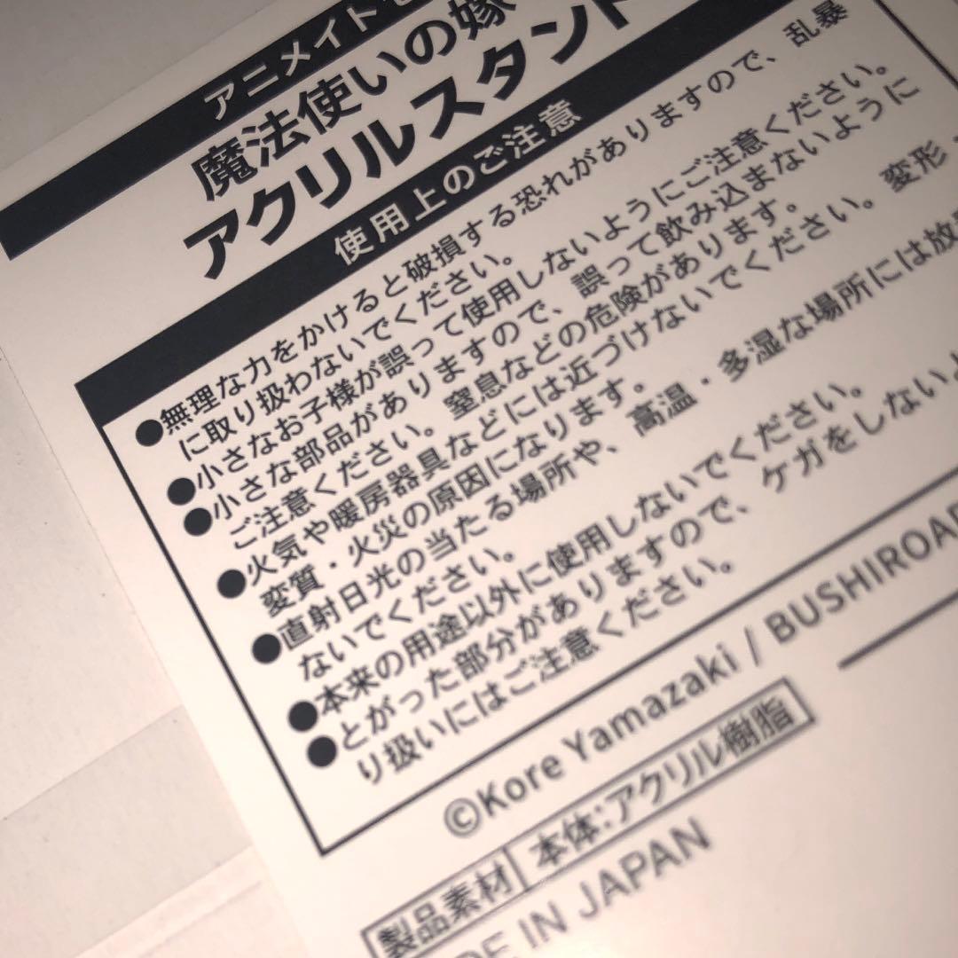 限定品 魔法使いの嫁 アクリルスタンド チセ エリアス