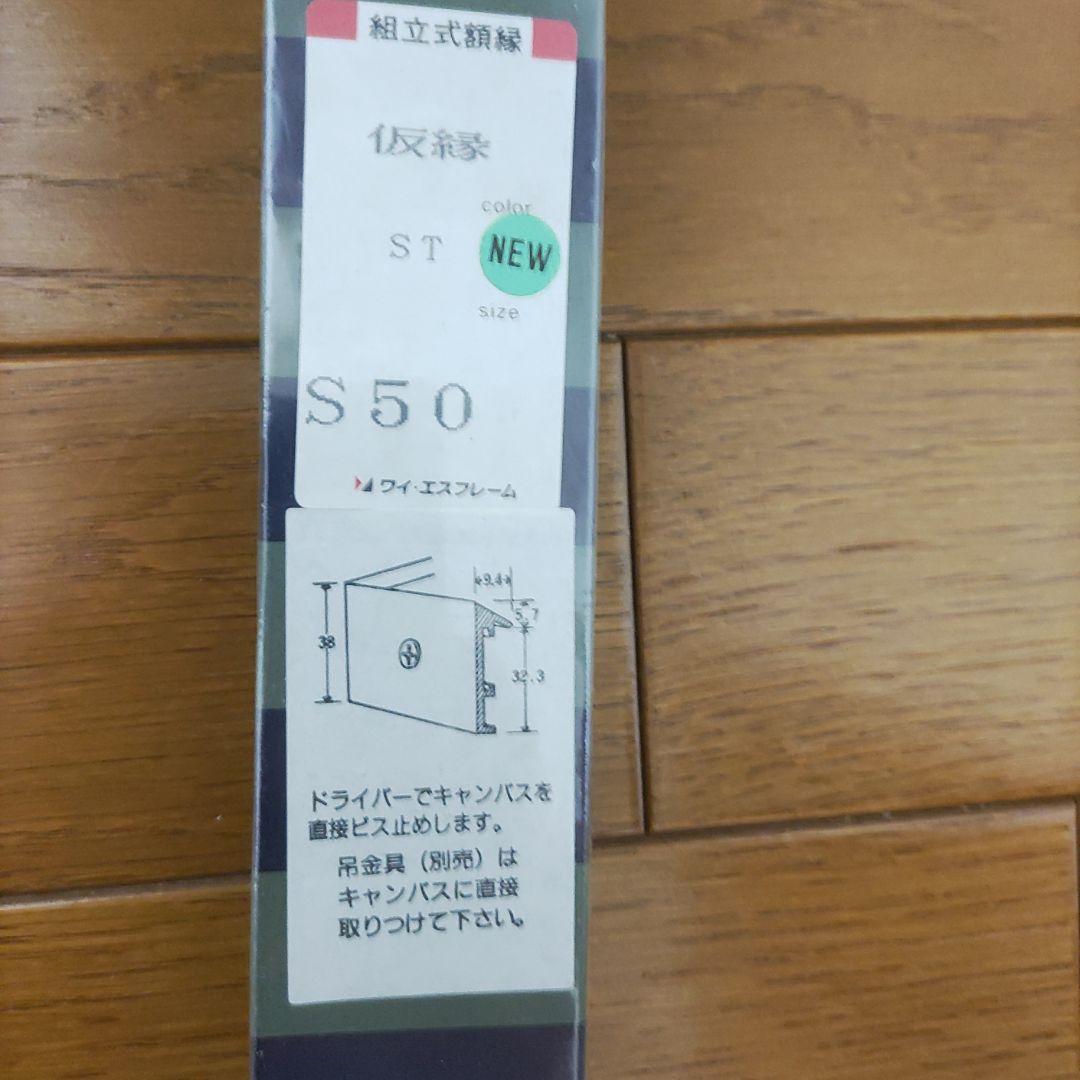 仮縁　S50