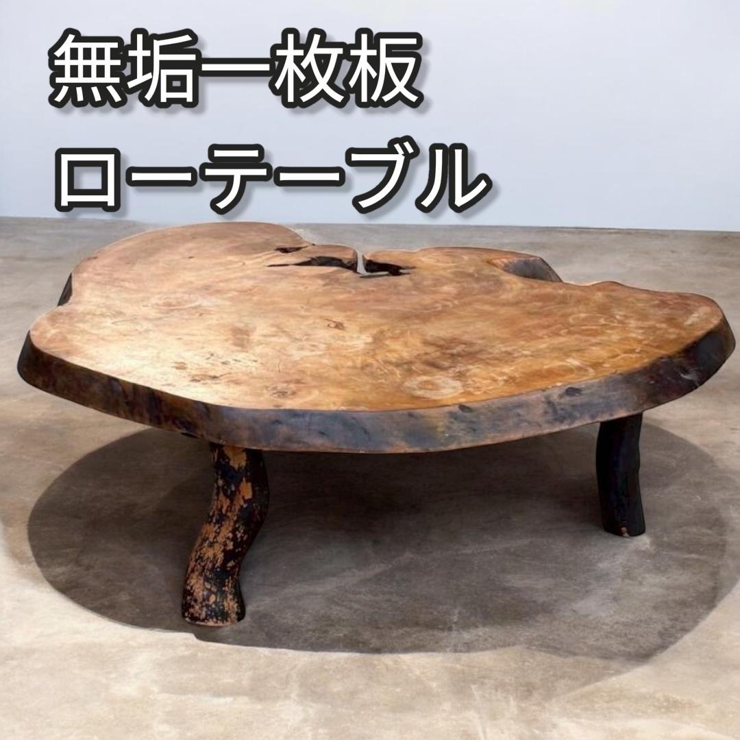無垢一枚板　ローテーブル