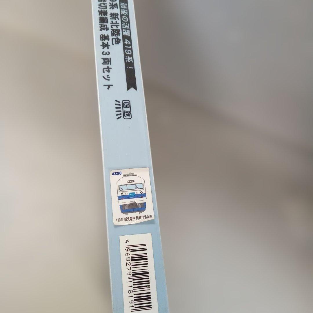 MICRO ACE A-2293 419系 3両セット最後の活躍419系未使用
