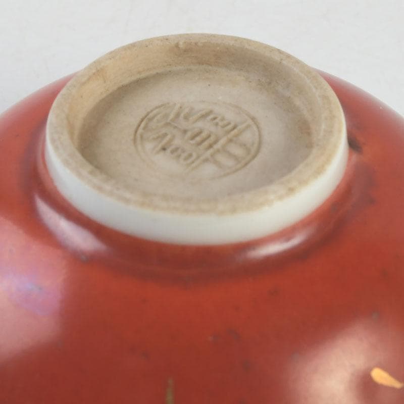 十二代　永楽善五郎　永楽和全造　金襴手　酒杯　盃　共箱　V　9683