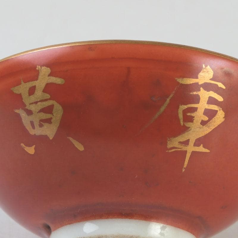 十二代　永楽善五郎　永楽和全造　金襴手　酒杯　盃　共箱　V　9683