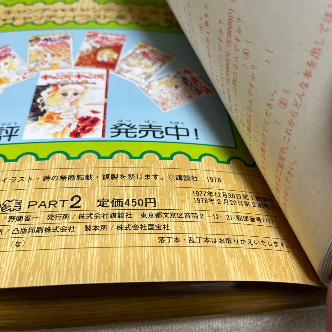 【美品】キャンディキャンディ　イラスト集PART2 いがらしゆみこ