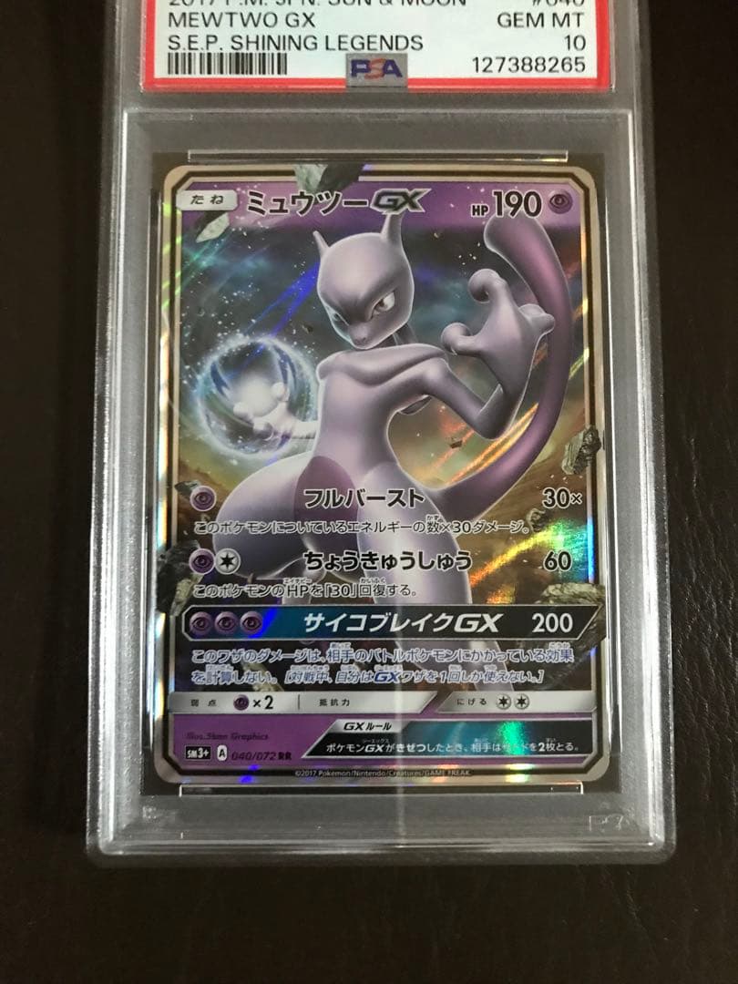 ミュウツーGX RR SM3+ ひかる伝説 040/072 PSA10鑑定済