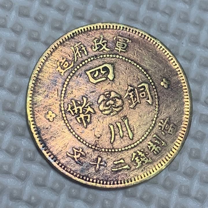 古銭 四川銅幣 當制錢二十文