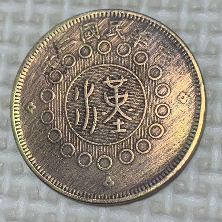 古銭 四川銅幣 當制錢二十文