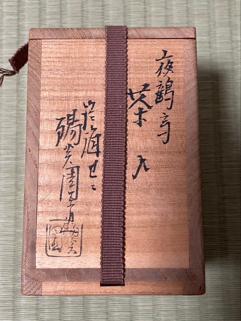茶入　＊共箱付　膳所焼　仕覆付　茶道具