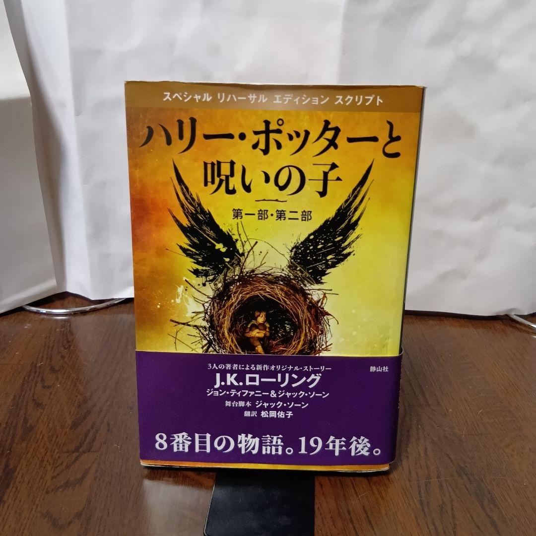 【一部帯付】ハリーポッター　1～20冊　文庫版　全巻　呪いの子　ペガサス文庫