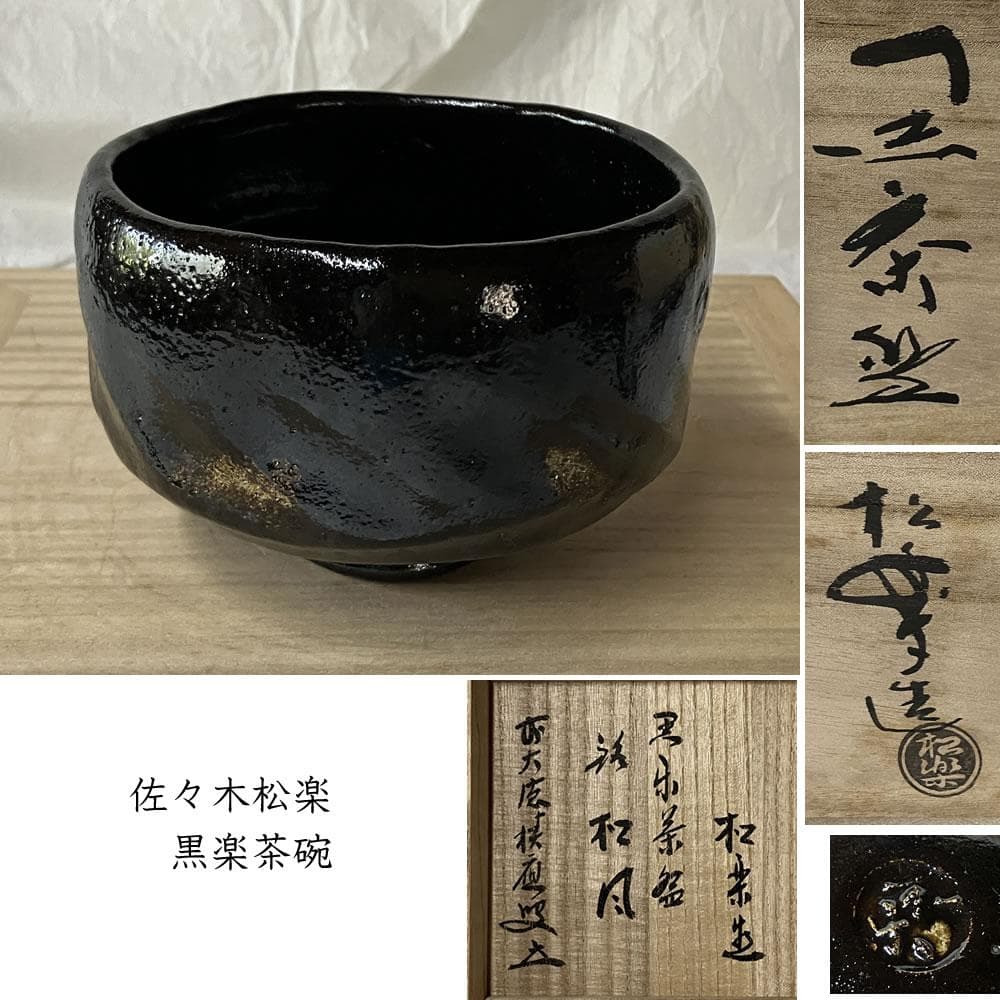 F1391 佐々木松楽 黒楽 茶碗 共箱 前大徳 福本積應 書付 抹茶碗 茶道具