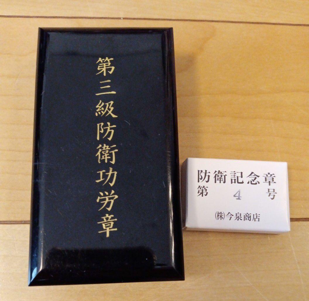 【超激レア 美品!】第三級 防衛功労章 第4号賞詞 防衛記念章 現行　勲章　褒章