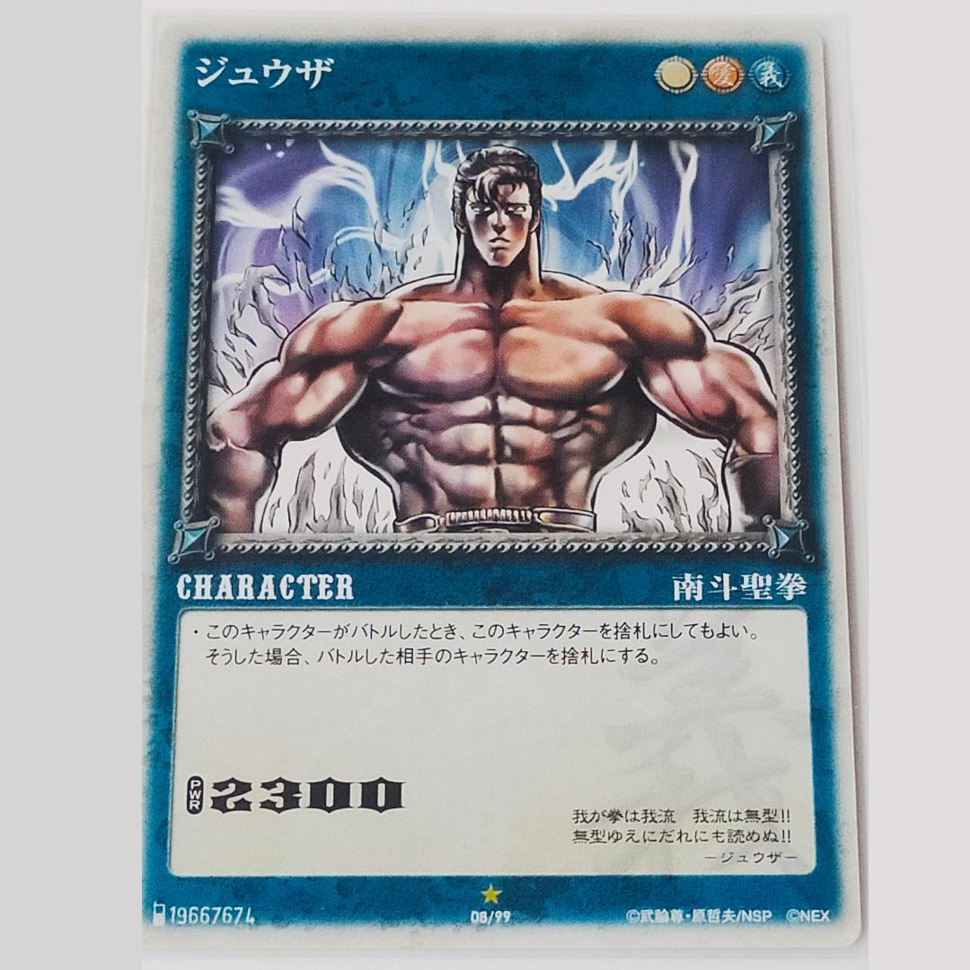 雲のジュウザ　カード　北斗の拳　南斗五車星