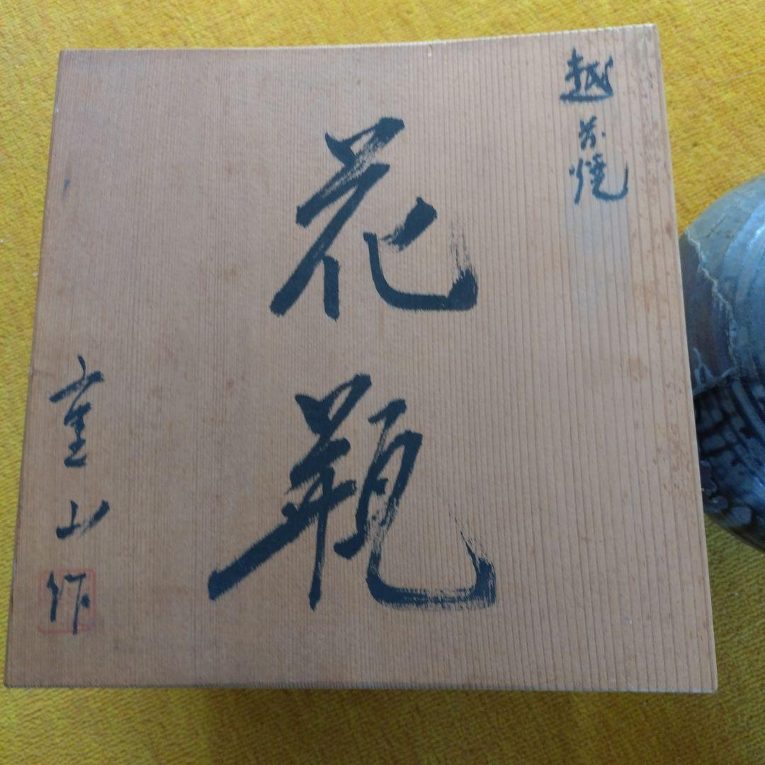 越前焼き花瓶 　古川重山　 専用箱付き