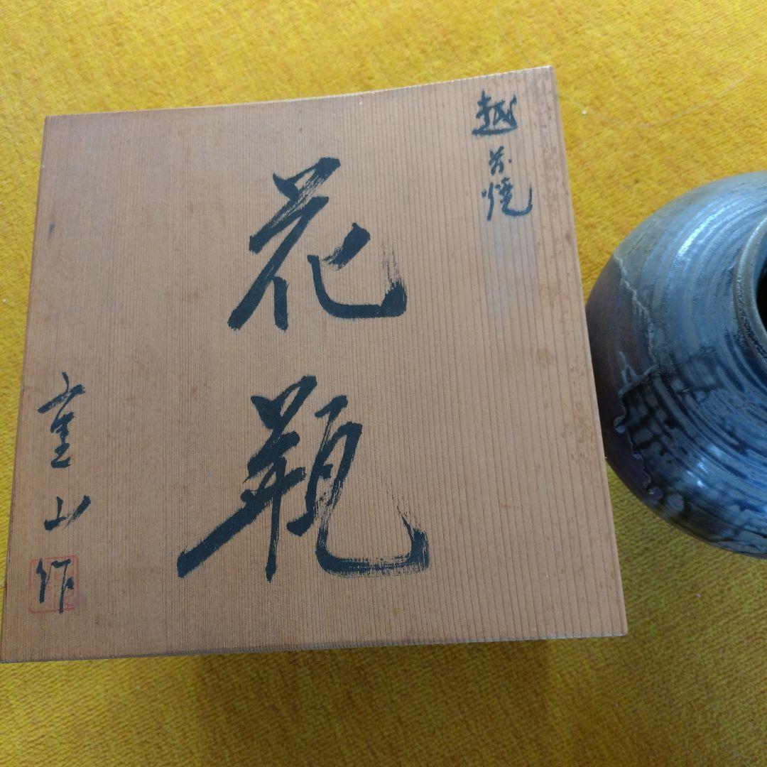 越前焼き花瓶 　古川重山　 専用箱付き