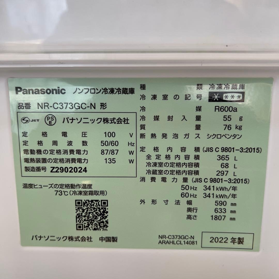 (専用)パナソニック 冷凍冷蔵庫 NR-C373GC-N（365L）2022年製