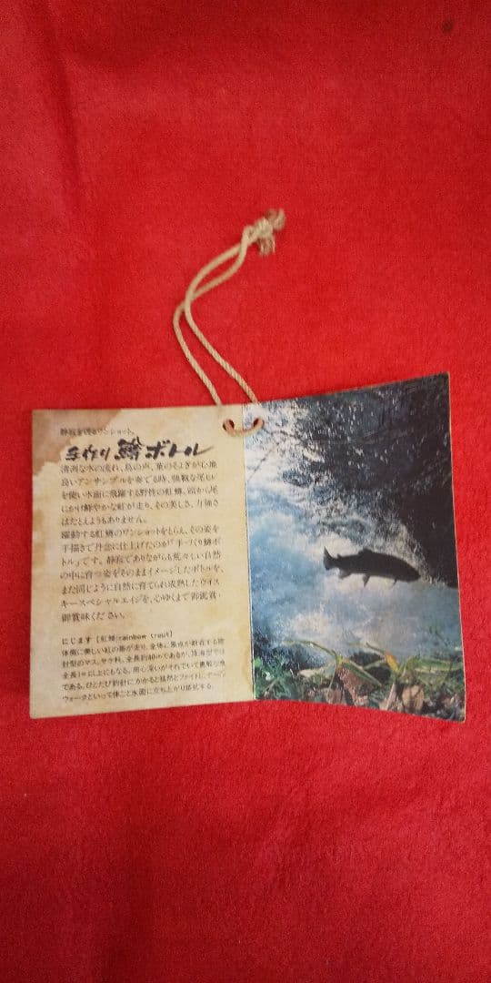 値下げしました！！ニッカ ウイスキー スペシャル エイジ 手作り 鱒型ボ