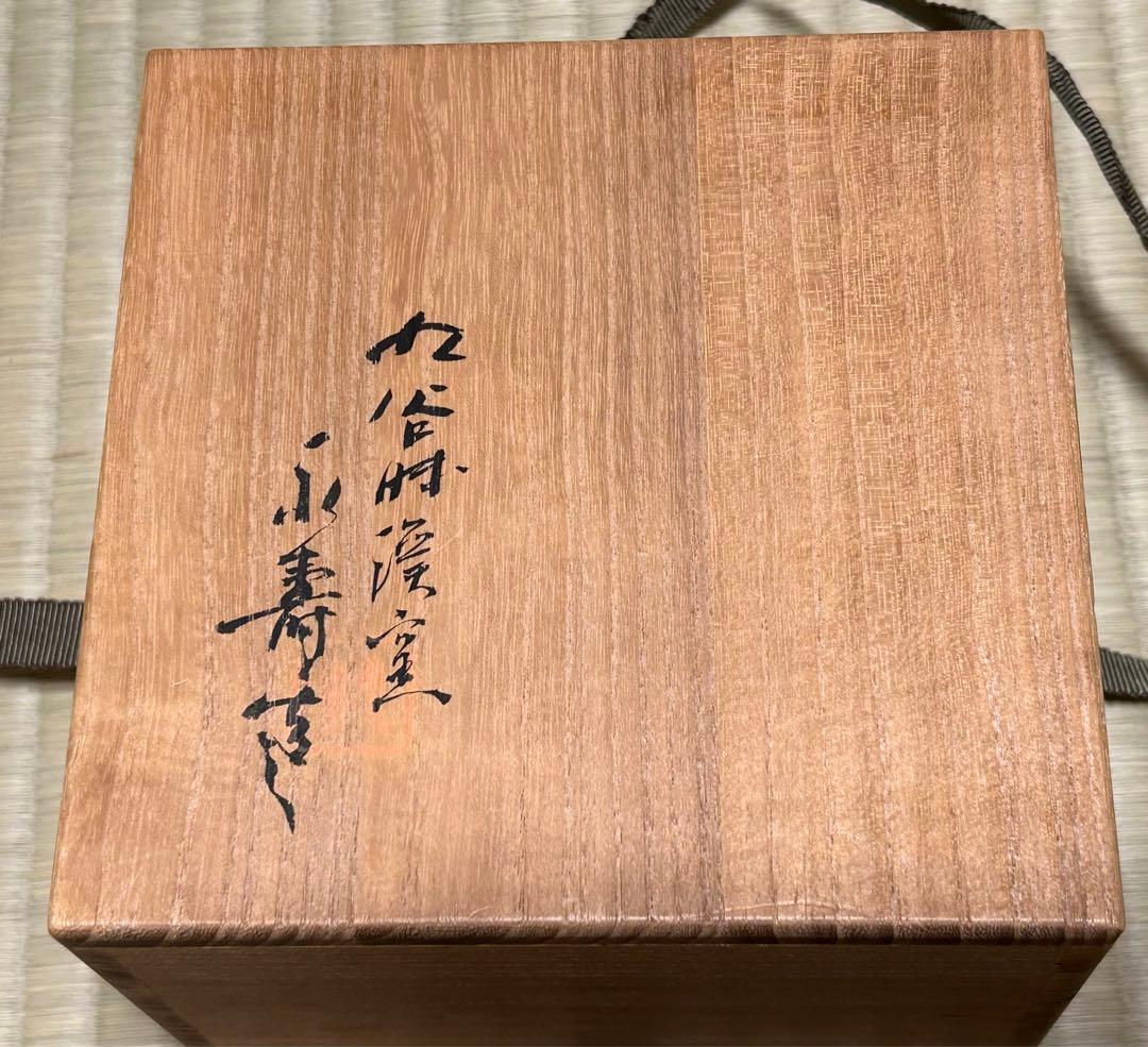 九谷焼 矢口永寿作 鹿武蔵野御本茶碗 茶道具 ほぼ未使用